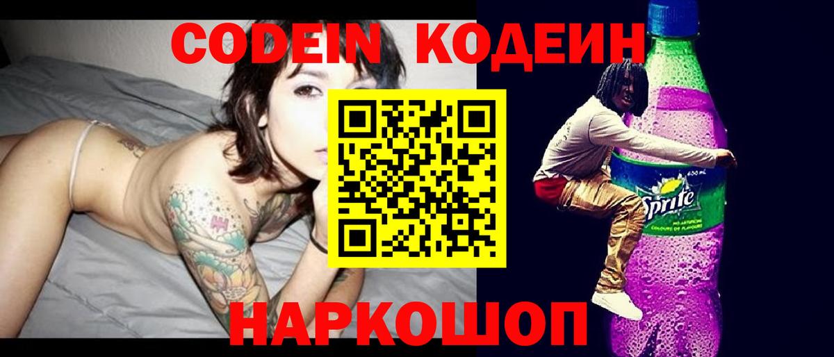 Codein напиток Lean (лин)  Вход с VPN  Гулькевичи 