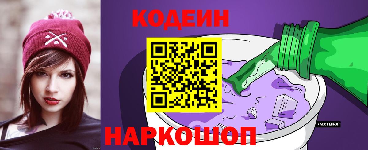 Кодеиновый сироп Lean Purple Drank Гулькевичи
